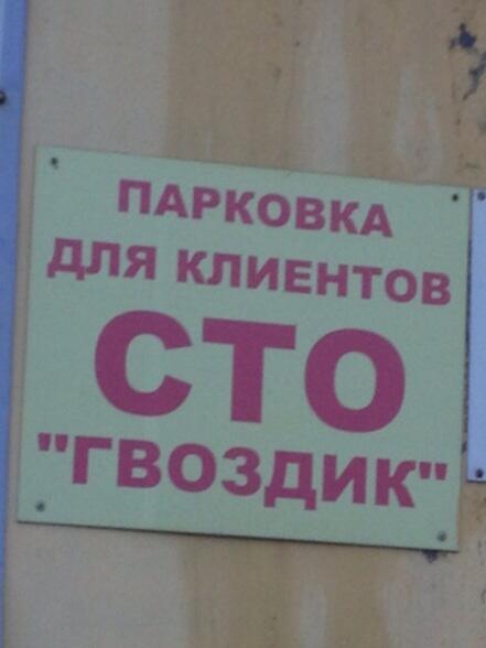 Это намек? Шиномонтаж с названием гвоздик! Да ладно))