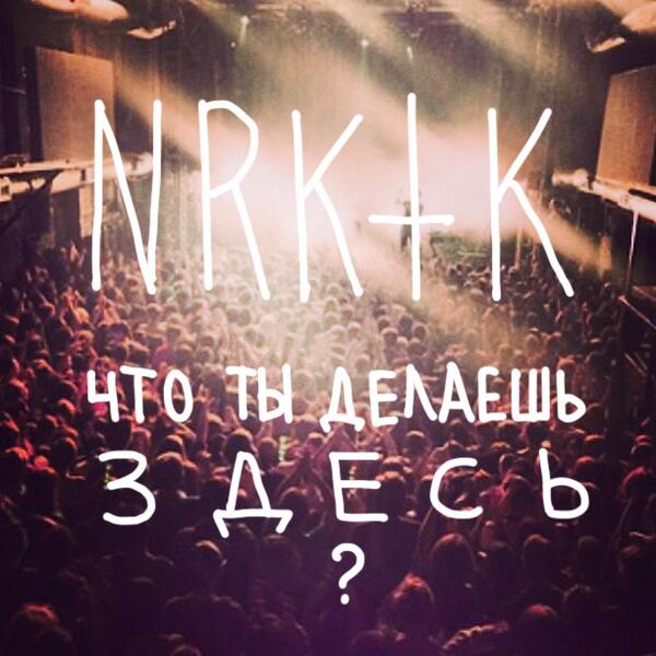 У кого есть видео "Что ты делаешь здесь" со вчерашнего концерта, присылайте их на nrktkband@gmail.com