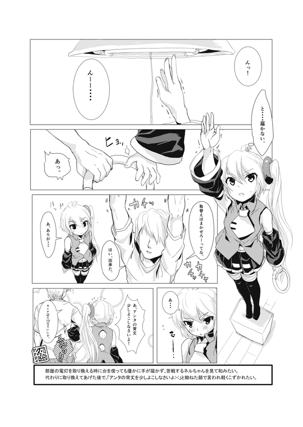 ネルちゃんなう! RT @inaba_u @mug_orz  かなり後でもいいので、以前の呟きからこれを再現して欲しいです^^ 部屋の電灯を取り換える時に台を使っても僅かに手が届かず、苦戦するネルちゃんを見て和みたい。代わりに取り 