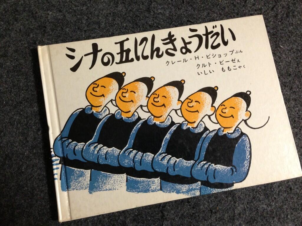 石井桃子訳】シナの五にんきょうだい クレール・H・ビショップ