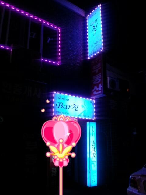 밤에 본 간판 푸른빛이 나름 분위기있당 ㅎㅎ
