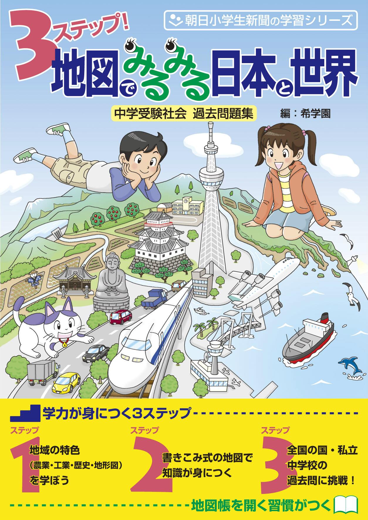 朝日小学生新聞 3ステップ 地図でみるみる日本と世界 中学受験社会 過去問題集 編 希学園 が30日発売 中学受験によく出る地理 歴史のポイントを学習します 書きこみ式地図と過去問で受験本番に対応できる力がつきます 就活のspi対策にも 朝日小学生新聞 3ステップ 地図でみるみる日本と世界 中学受験社会 過去問題集 編 希学園 が30日発売 中学受験によく出る地理 歴史のポイントを学習します 書きこみ式地図と過去問で受験本番に対応できる力がつきます 就活のspi対策にも
