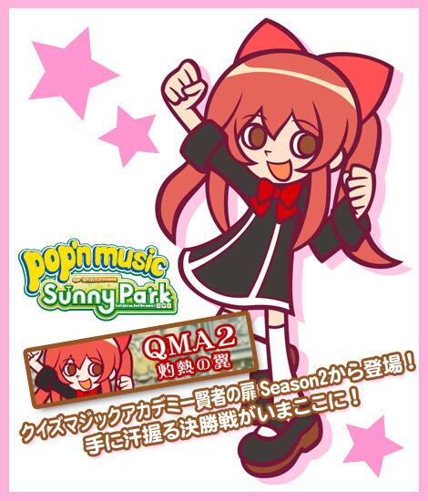 さらにポップンでは、クイズマジックアカデミー賢者の扉 SEASON2の決勝