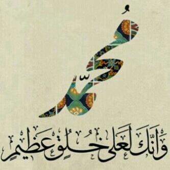dJJjcJl's tweet photo. وإنك لعلى خلق عظيم http://t.co/yghmrpNLcy
