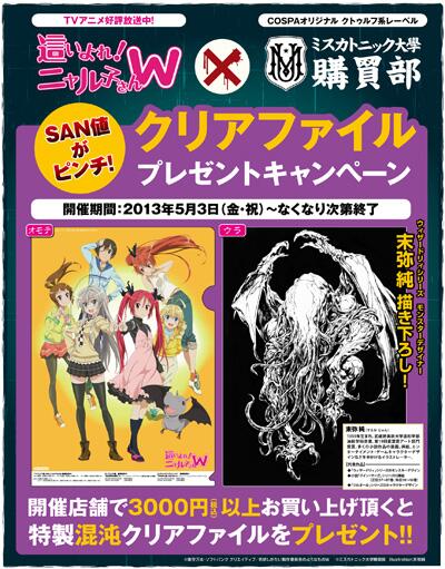 這いよれ ニャル子さん 全話見blu Ray 好評発売中 5 3より 這いよれ ニャル子さんw ミスカトニック大学購買部 プレゼントキャンペーンが開催 期間中 対象店舗で3 000円以上お買い上げで 特製混沌クリアファイルをプレゼントです Http T 這いよれ ニャル子さん 全話見blu Ray 好評発売中 5 3より 這いよれ ニャル子さんw ミスカトニック大学購買部 プレゼントキャンペーンが開催 期間中 対象店舗で3 000円以上お買い上げで 特製混沌クリアファイルをプレゼントです Http T