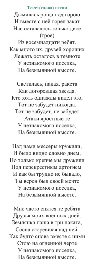 Распечатать текст песни на безымянной высоте