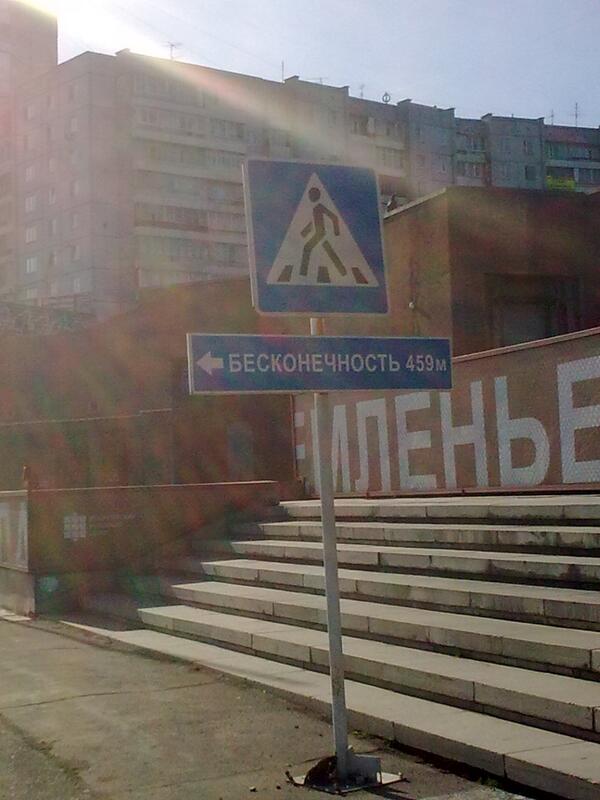 Onezshka's tweet photo. А вы знали,что бесконечность длиться всего 459 метров??! http://t.co/AexjlzOGEQ