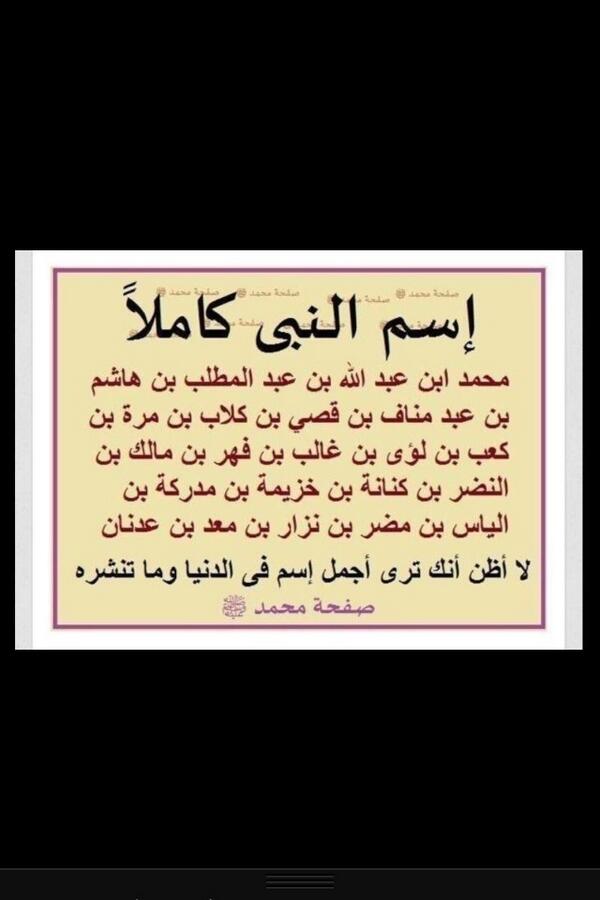 C55_5's tweet photo. لا أظن أنك تشاهد أجمل اسم في الدنيا ولا تنشره !!
اسم سيد الخلق محمد صل الله عليه وسلم گاااااامل http://t.co/YKzlpLsWMv