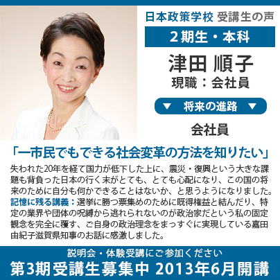 ○受講生の声：2期生 津田順子さん○ ＝第3期2013年6月開講＝受講生
