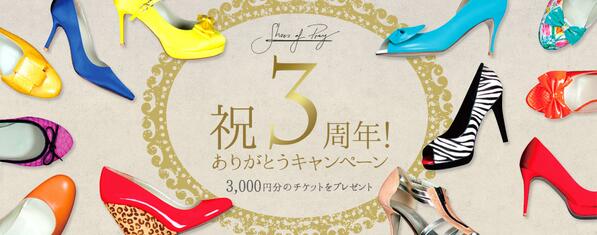 shoesofpreyjp's tweet photo. 祝3周年！この記事をリツイート！先着300名様へ3,000円分のギフトチケットをプレゼント。3周年を迎えるShoes of Prey、今後ともどうぞ宜しくお願いいたします。詳細はこちら▷http://t.co/J0IbkE6MKD http://t.co/0HRRnRpndZ