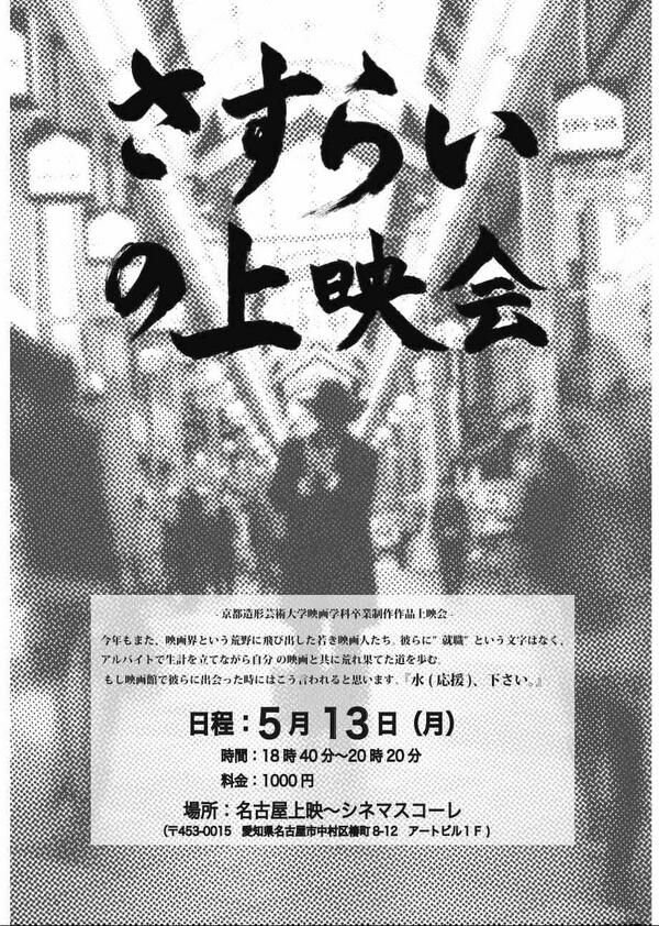 shinya_tiro's tweet photo. 今月１３日！名古屋のシネマスコーレという劇場で「さすらいの上映会」なるぼくたちの卒業制作作品を上映します！
ぼくが監督した『さすらいのジャンゴ』も上映します！是非よろしくお願いします！
名古屋の方へ届け！ http://t.co/ZnaSCbGbXg