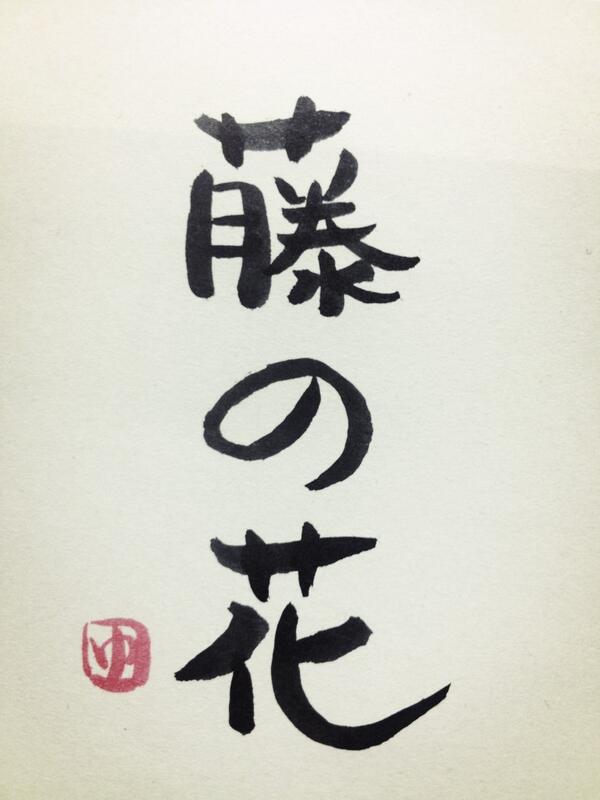 yukarin3737's tweet photo. 明日の書 http://t.co/Qyfz5fOW0e