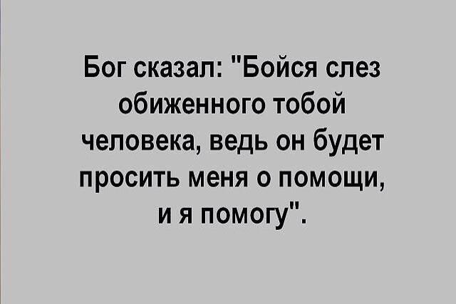 бог видит кто кого обидит картинка современном мире