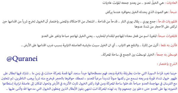 شرح سورة العاديات سورة قصيرة عندما تفهمها ستشعر بأنك ترى مشهد تصويري لمعركة امتلئت بالخيول