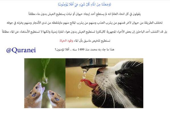 وجعلنا من الماء كل شيء حي أفلا يؤمنون ؟  #عقلانيون #ملحد #اسلام #قرآن #اعجاز