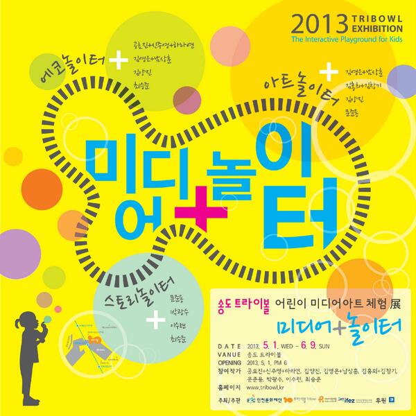 tribowl's tweet photo. 제 2의 백남준을  꿈꾸는 어린이는 모두 모여라 :-D  <미디어+놀이터>가 드디어 내일부터 트라이볼에서 시작됩니다! 눈과 귀를 자극하는 다양한 미디어 작품과 함께 신나는  5월을 즐겨요♬ http://t.co/LSZCGZY6fn