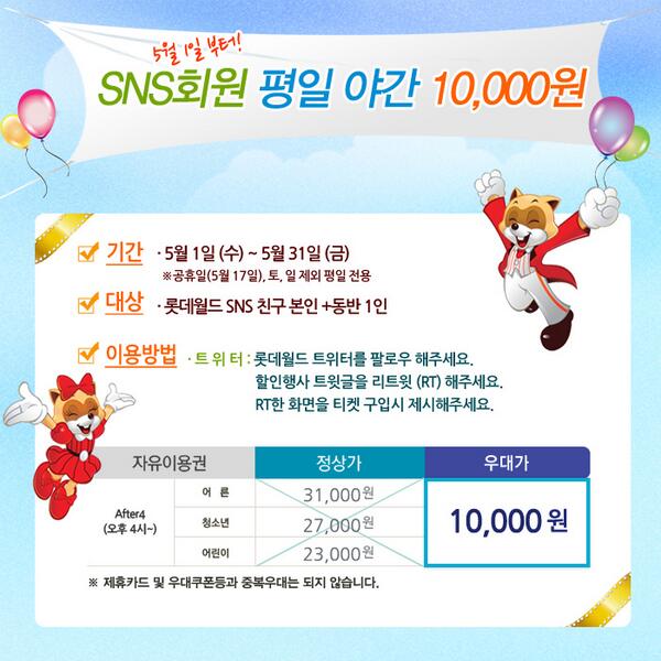 happylotteworld's tweet photo. [5월 평일 야간자유이용권 만원★]롯데월드를 팔로우하고, 이글을 RT(리트윗)해주세요~ 매표시 RT화면을 보여주면 트위터친구 모두 야간자유이용권(오후4시~)을 만원에!(5월31일까지, 평일만 가능) http://t.co/slW19YwIoa