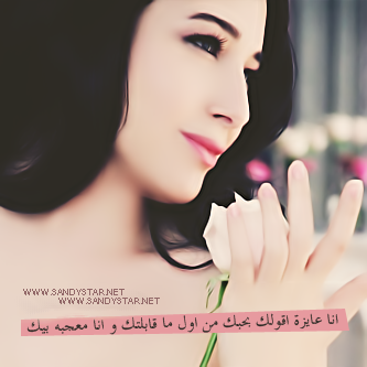 sandystarmedia's tweet photo. : بصْ أنآآ عآآيزة آقولٍكـْ "بحبكْـ" ♥ ... مٍن أآوٍل مآآ قآآبٍلتك ْ و آآنآآ معجبهـ بيٍكْـ </3 #ساندي #Sandy http://t.co/m921V7qafZ