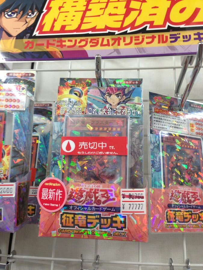 遊戯王 12年度世界大会優勝賞品が130万円でヤフオクに出品される カードキングダムの征竜構築済みデッキ 約8万と高額にもかかわらず人気 他 田園補完計画 第十七次中間報告書
