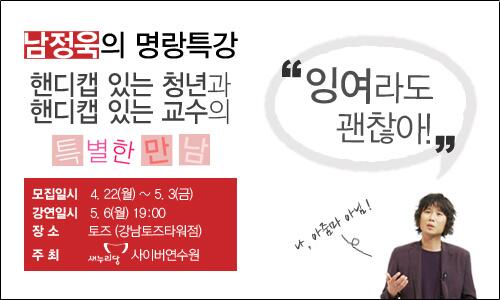 saenuridang's tweet photo. 새누리당사이버연수원, 남정욱작가 초청특강 “잉여라도 괜찮아”가 5.6(월) 19시 강남토즈에서 열립니다. 참여신청은 5.3까지 academynuri@naver.com으로 이름·나이·핸드폰을 기재하여 메일주세요! http://t.co/HVZT2XTjfn