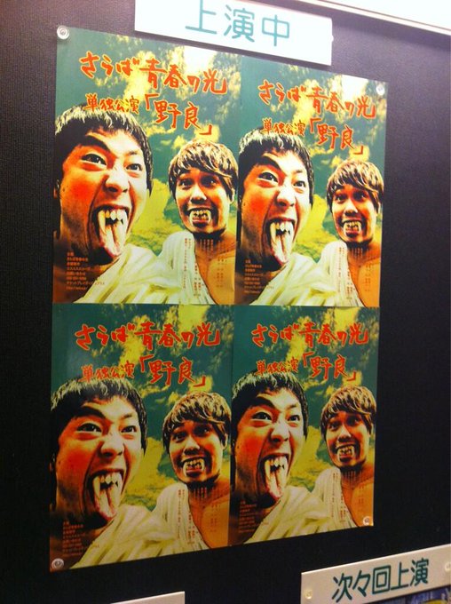 舞台で一緒に共演させて頂く、さらば青春の光さんの単独お笑いライブ『野良』観に行ってきたよ！面白くて声出して笑っちゃった♡新宿SPACE107で明日までやってるよ～( &acute; ▽ ` )ﾉ http://t