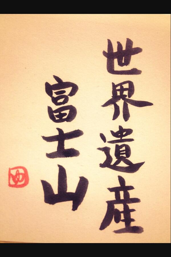 yukarin3737's tweet photo. 明日の書
よろしくお願いします http://t.co/NwK8NJmRLy