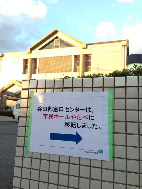 つくば市市民窓口課 On Twitter 谷田部窓口センターが引っ越します 東日本大震災で被災し 保健センター3階で業務を行っていた谷田部 窓口センターが連休明けの7日から 市民ホールやたべに戻ります 震災 竜巻の災禍から復興するつくばです Tsukubais つくば