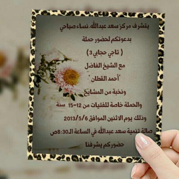 يتشرف مركز سعد عبدالله لدار القرآن بدعوتكم لحضور فعالية حملة [[تاجي حجابي3]]„فأهلاً وسهلاً بالجميع ♡