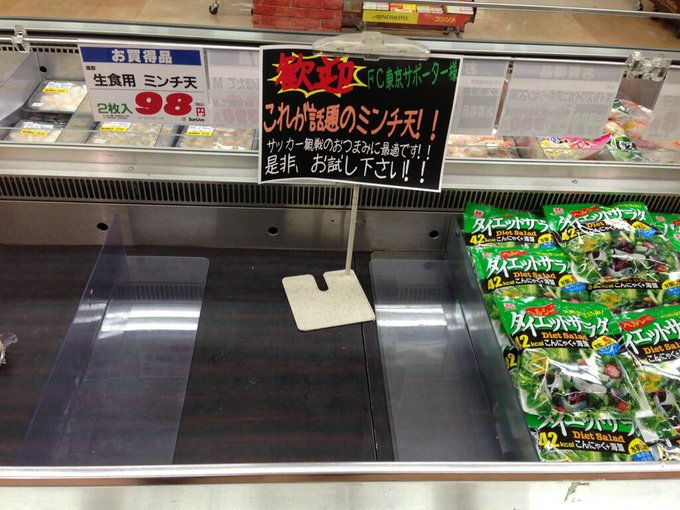 追記 フレスポ鳥栖のミンチ天が F C Tokyo Hacks