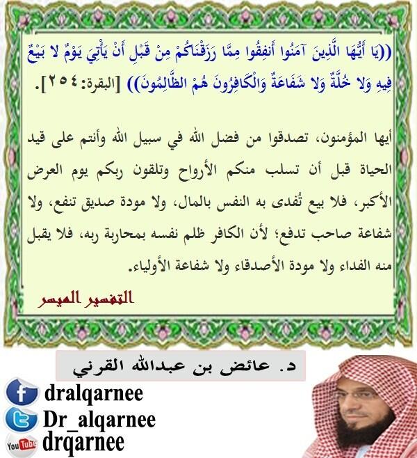د عائض القرني On Twitter يا أيها الذين آمنوا أنفقوا مما رزقناكم من قبل أن يأتي يوم لا بيع فيه ولا خلة ولا شفاعة والكافرون هم الظالمون Http T Co 1eodqxqxhr