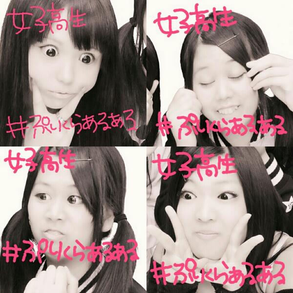 むんむん A Twitter 女子高生プリクラポーズあるある 福島の女子高生 有名になります 拡散希望 Http T Co Raksrrjo0n むんむん A Twitter 女子高生プリクラポーズあるある 福島の女子高生 有名になります 拡散希望 Http T Co Raksrrjo0n