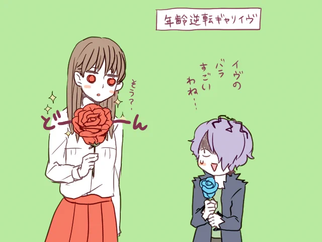 年齢逆転ギャリイヴ 