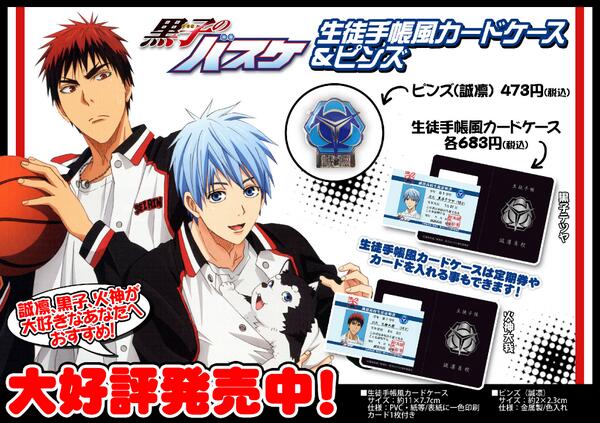 アニメイト渋谷 ラブライブ スーパースター オンリーショップ21開催 على تويتر グッズ情報 黒子のバスケ 生徒手帳風カードケース 校章ピンズが大好評発売中だシブ 5月発売のコミックスと一緒にゲットして 黒子達と同じ学校に通う気分を味わうシブよ アニメイト渋谷 ラブライブ スーパースター オンリーショップ21開催 على تويتر グッズ情報 黒子のバスケ 生徒手帳風カードケース 校章ピンズが大好評発売中だシブ 5月発売のコミックスと一緒にゲットして 黒子達と同じ学校に通う気分を味わうシブよ
