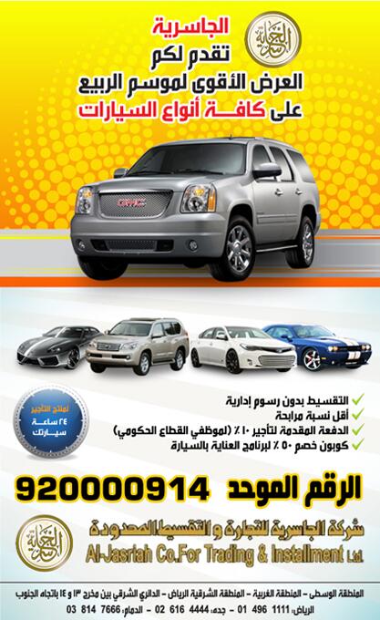_Aljasriah_'s tweet photo. أقوي العروض الربيعيه لتمويل الافراد والشركات ، لا تدع العرض يفوتك #السعودية http://t.co/7XRyCQDS6q