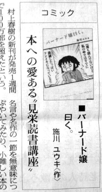 本日の朝日新聞14面のコミック紹介コーナーで、「バーナード嬢曰く。」取り上げて頂いてます。amazon含め、そこら中で品切れ中になってるみたいで、申し訳ありません。 