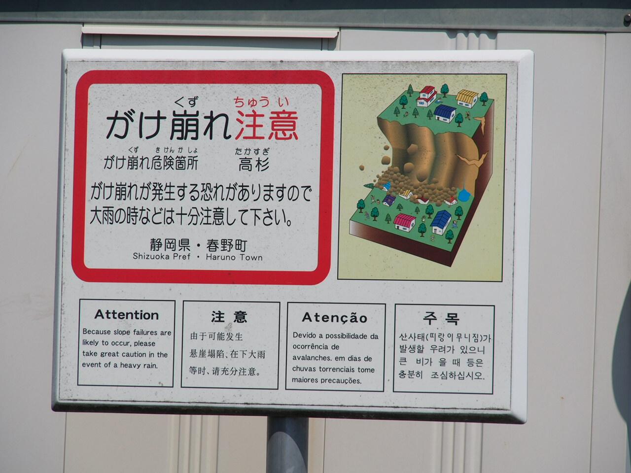 齋藤 仁 Saito Hitoshi 現地は地すべり防止区域 がけ崩れ注意の看板は 日本語 英語 中国語 ポルトガル語 ハングルの5カ国語表記 ポルトガル語があるのは静岡県西部といった感じ Http T Co Iccvujimoy Twitter