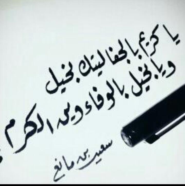 ال ب د و ر On Twitter يا كريم بالجفا ليتك بخيل ويا بخيل بالوفاء وووين الكرم Http T Co Asnwywkucw