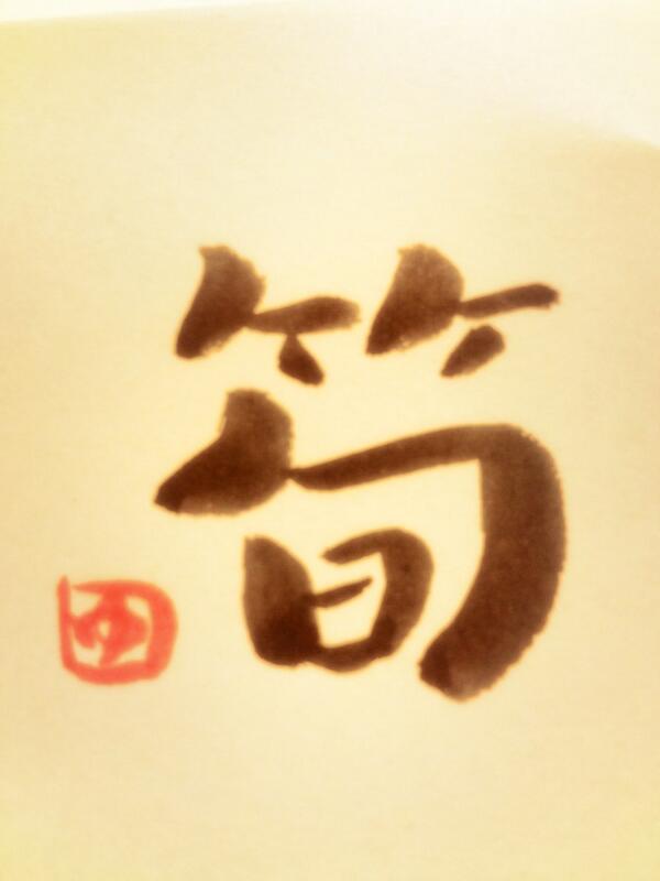 yukarin3737's tweet photo. おはようございます！
今日の書
よろしくお願いします(^o^)/ http://t.co/G5dl8Vzi52
