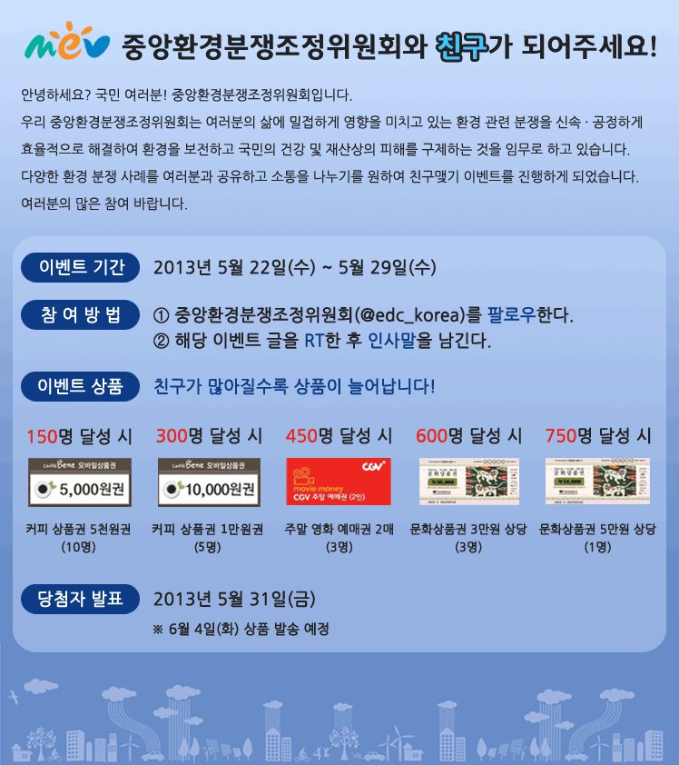 edc_korea's tweet photo. [EVENT] 중앙환경분쟁조정위원회에서 다양한 환경 분쟁 사례를 공유하고 국민 여러분과 소통을 나누기를 원합니다^^ 중앙환경분쟁조정위원회와 친구가 되어주세요! 친구가 많아질수록 상품이 늘어납니다. 이벤트 내용▶ http://t.co/pqkOUIMfOl
