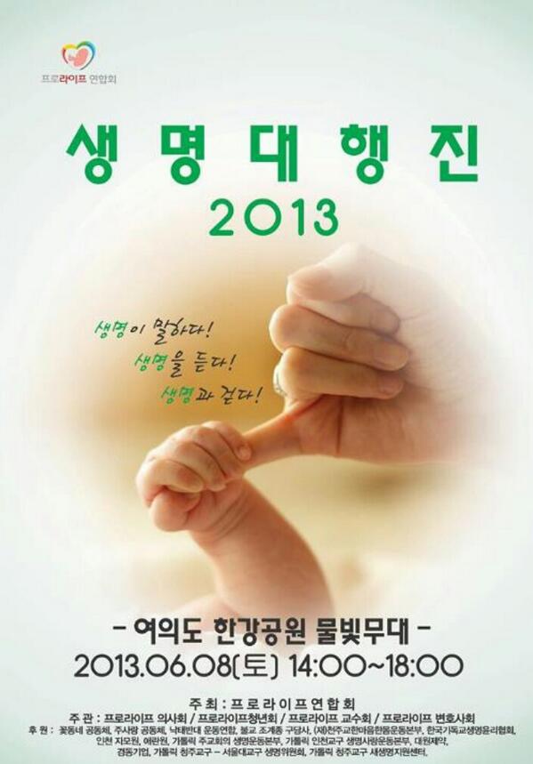 Park_J_'s tweet photo. 단 하루만 이라도 위기에 처한 아기들을 위해 목소리를 내주지 않으시겠습니까? <제2회 생명대행진> 6월8일 토 오후 2-6시 여의도 한강공원 물빛무대 http://t.co/DJ0T9i3us1