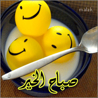صباح الخير يا رمش العين       صباح الخير وانت الزين           صباح الخير وكل الخير