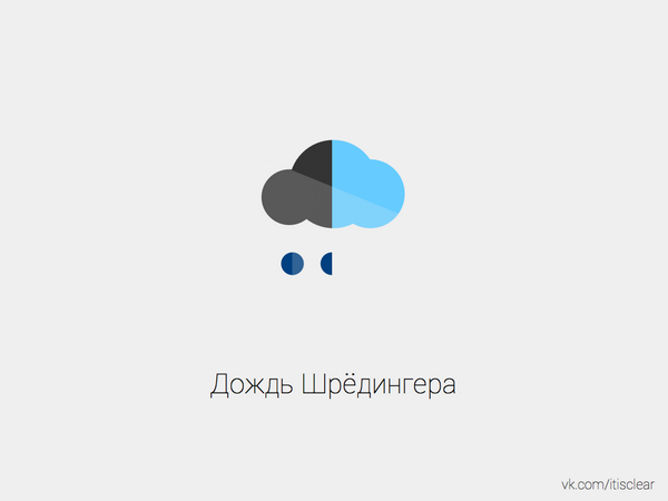 yesitisclear's tweet photo. Дождь Шрёдингера. В Петербурге только синоптики уверены, есть дождь или его нет. http://t.co/yTUSL7zdTb