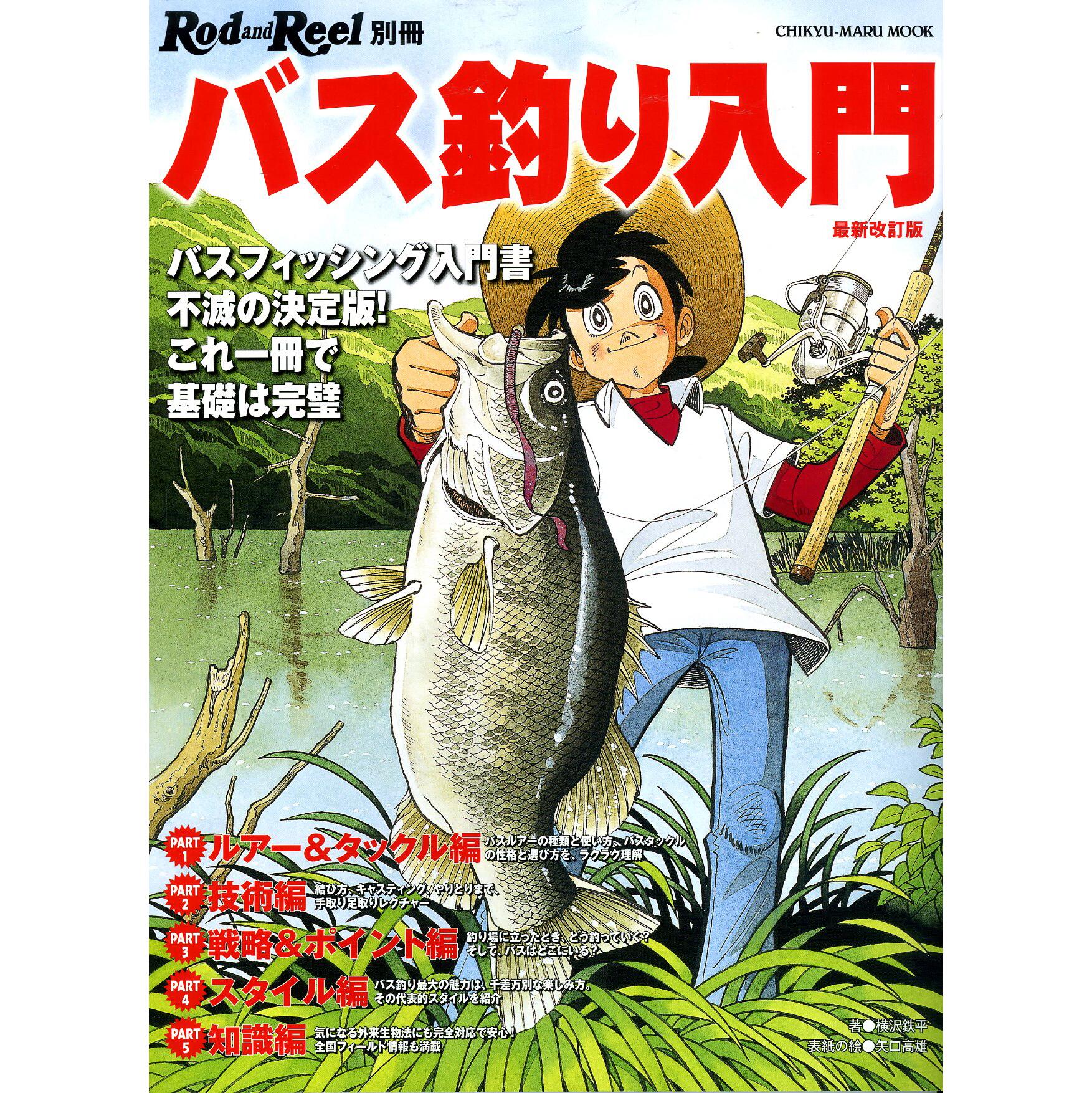 Rodandreel編集部 バス釣り入門 は釣りキチ三平が表紙になって ルアーも最新のものになって 再登場 Http T Co Z1zrdpgtge Twitter