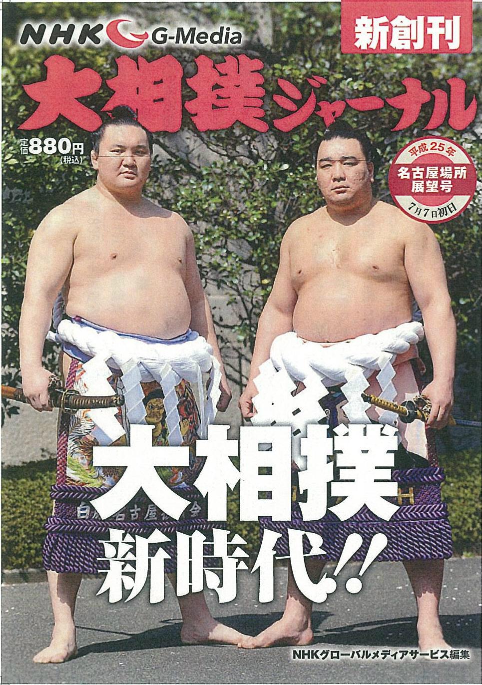 日本相撲協会公式 新相撲専門誌 Nhk G Media 大相撲ジャーナル 新創刊のお知らせ 別冊nhkステラ大相撲 中継 がリニューアル 創刊 名古屋場所展望号 6月19日発売 偶数月発行 定価880円 発行元イースト プレス