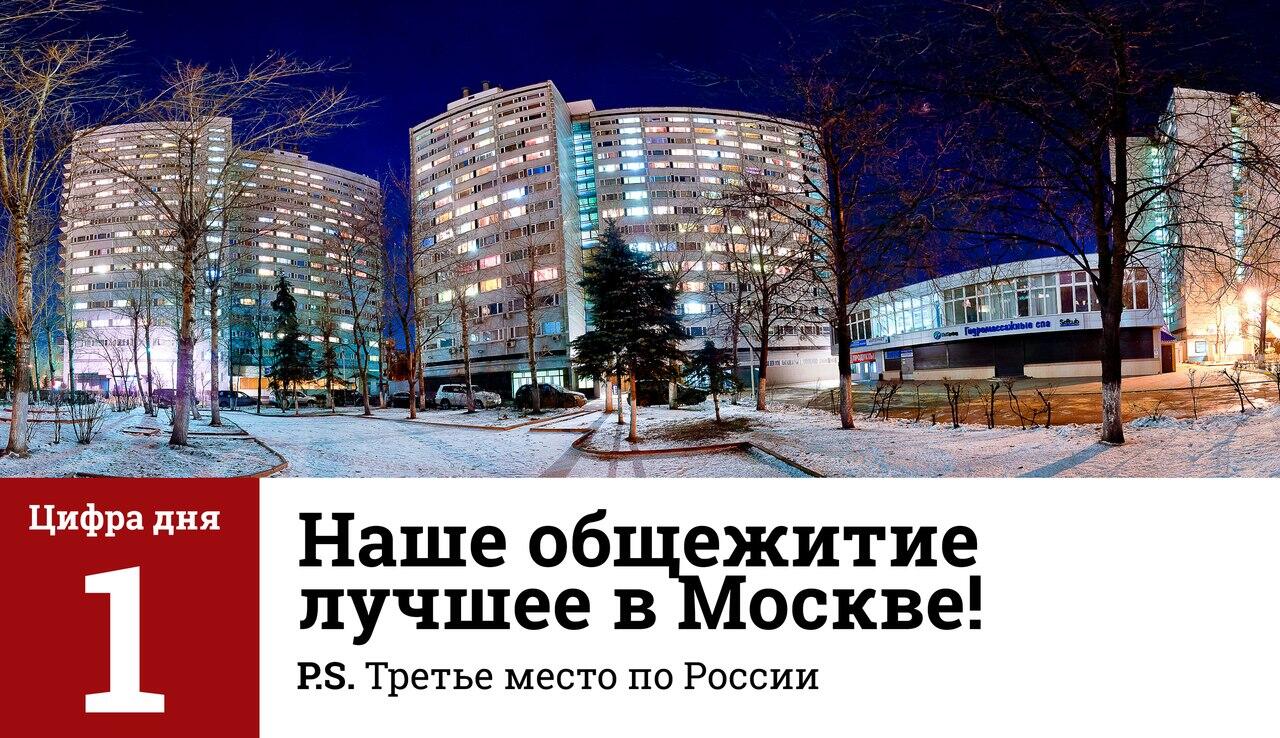 НИТУ «МИСиС» on Twitter: "Общежитие #МИСиС признано лучшим в Москве и ...