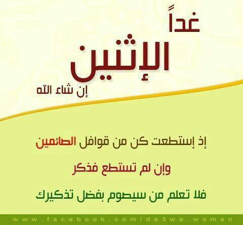 hashksa's tweet photo. غداً يوم الإثنين :
إن استطعت فكن مع قوافل الصّائمين.. وإن لم تستطع فذكر غيرك.. فلا تعلم من سيصوم بسبب تذكيرك له. http://t.co/DrCGge35fD