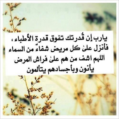 almhrhajfoolnaj's tweet photo. اللهم رب الناس أذهب البأس اشف أنت الشافي لا شفاء إلا شفاؤك شفاءا لا يغادر سقما http://t.co/nd2frN7Kgx"