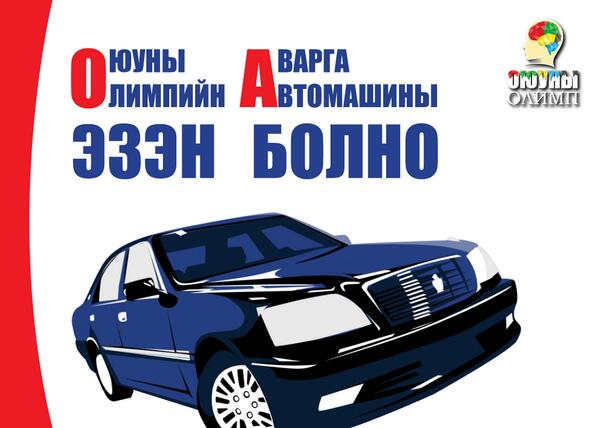 ochirooldr's tweet photo. АВТО МАШИН ӨГНӨ ГЭНЭ: МОНГОЛЧУУД ОЮУНЛАГ ИРГЭНИЙГ ДЭМЖИЖ БАЙНА: 
http://t.co/mpxVckJf4q http://t.co/Tidnba2P6D