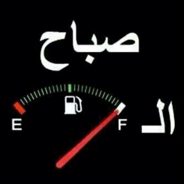 hatm88196611's tweet photo. صصباااااح الخير http://t.co/dPN4Gq6KYq