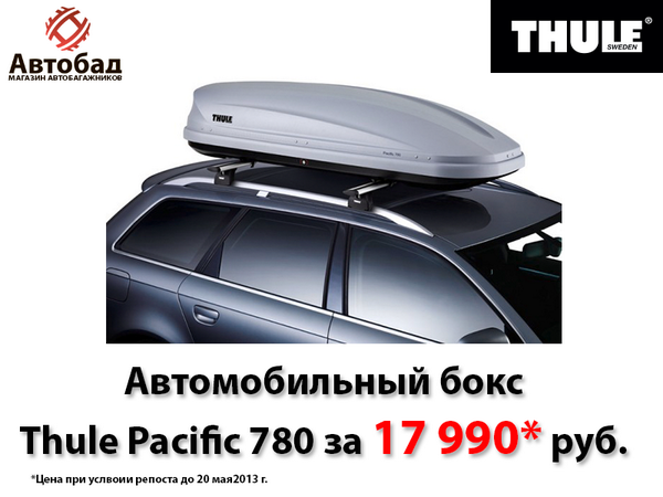 AutoBud's tweet photo. #Автобокс #Thule #Pacifc 780 за 17990 р. #Акция #Скидки #Отдых #Путешествия #Авто #Скидка http://t.co/NPQT5LlV9K http://t.co/l5KLixmw2B